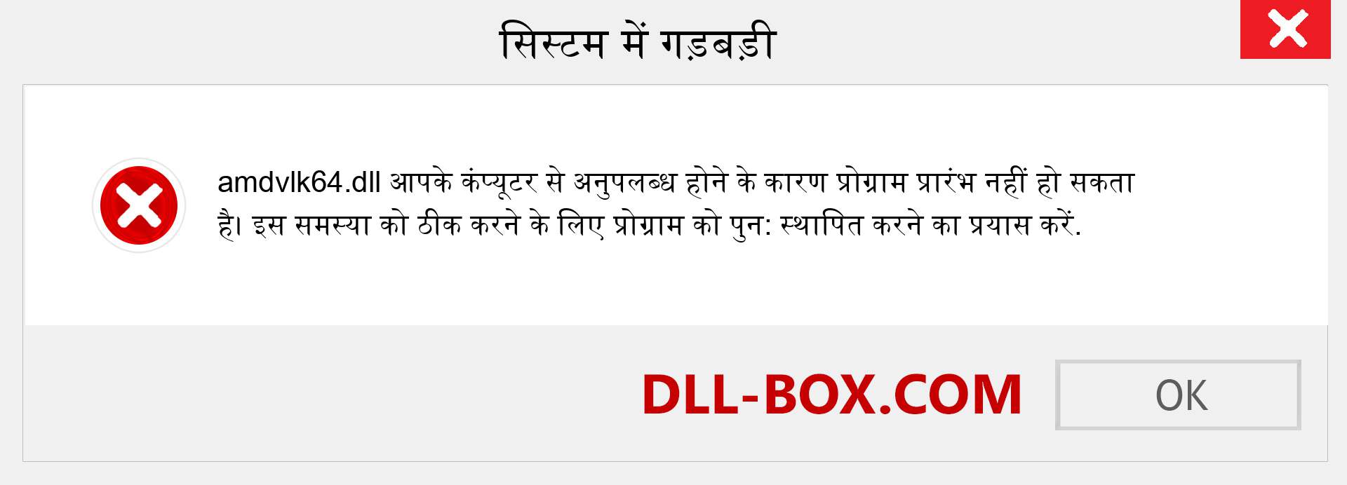 amdvlk64.dll फ़ाइल गुम है?. विंडोज 7, 8, 10 के लिए डाउनलोड करें - विंडोज, फोटो, इमेज पर amdvlk64 dll मिसिंग एरर को ठीक करें