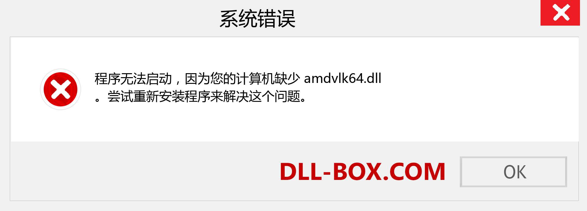 amdvlk64.dll 文件丢失？。 适用于 Windows 7、8、10 的下载 - 修复 Windows、照片、图像上的 amdvlk64 dll 丢失错误